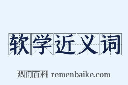 软学近义词是什么意思的图片